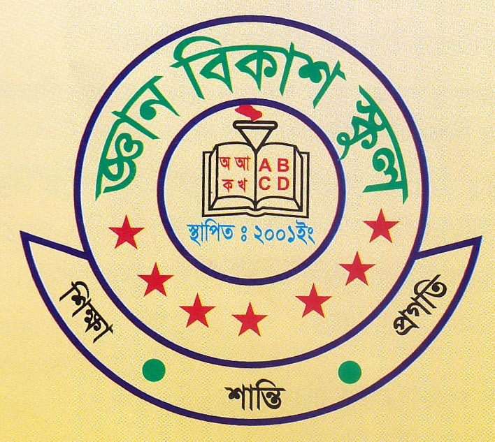 জ্ঞান বিকাশ স্কুল