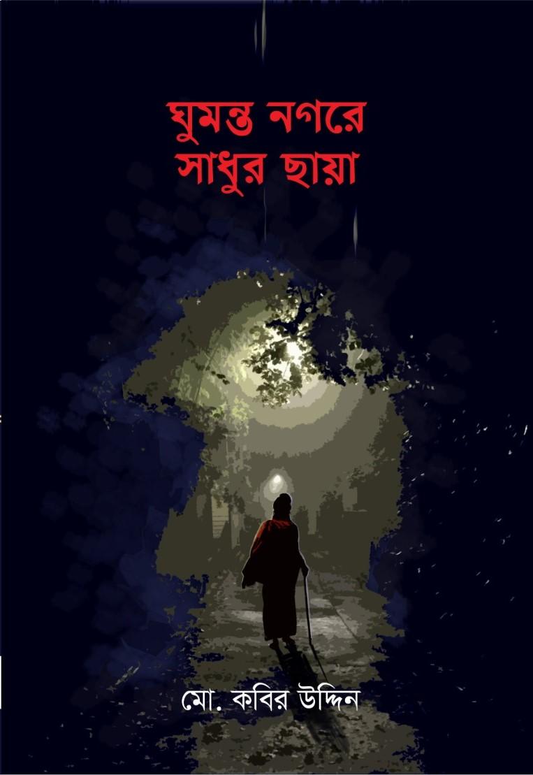 ঘুমন্ত নগরে সাধুর ছায়া