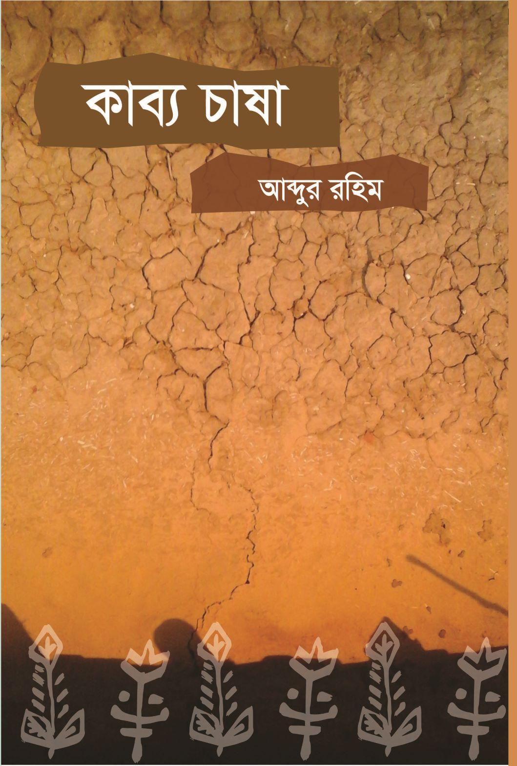 কাব্য চাষা