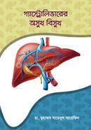 গ্যাস্ট্রোলিভারের অসুখ বিসুখ