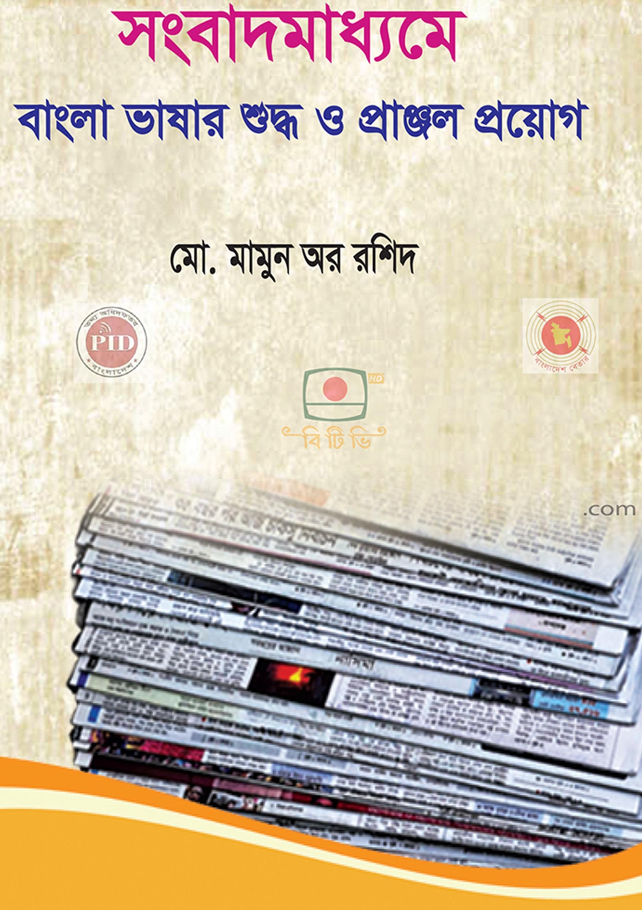 সংবাদ মাধ্যমে বাংলা ভাষার শুদ্ধ ও প্রাঞ্জল প্রয়োগ