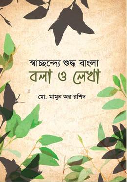 স্বাচ্ছন্দ্যে শুদ্ধ বাংলা বলা ও লেখা