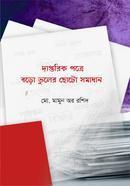 দাপ্তরিক পত্রে বড়ো ভুলের ছোটো সমাধান