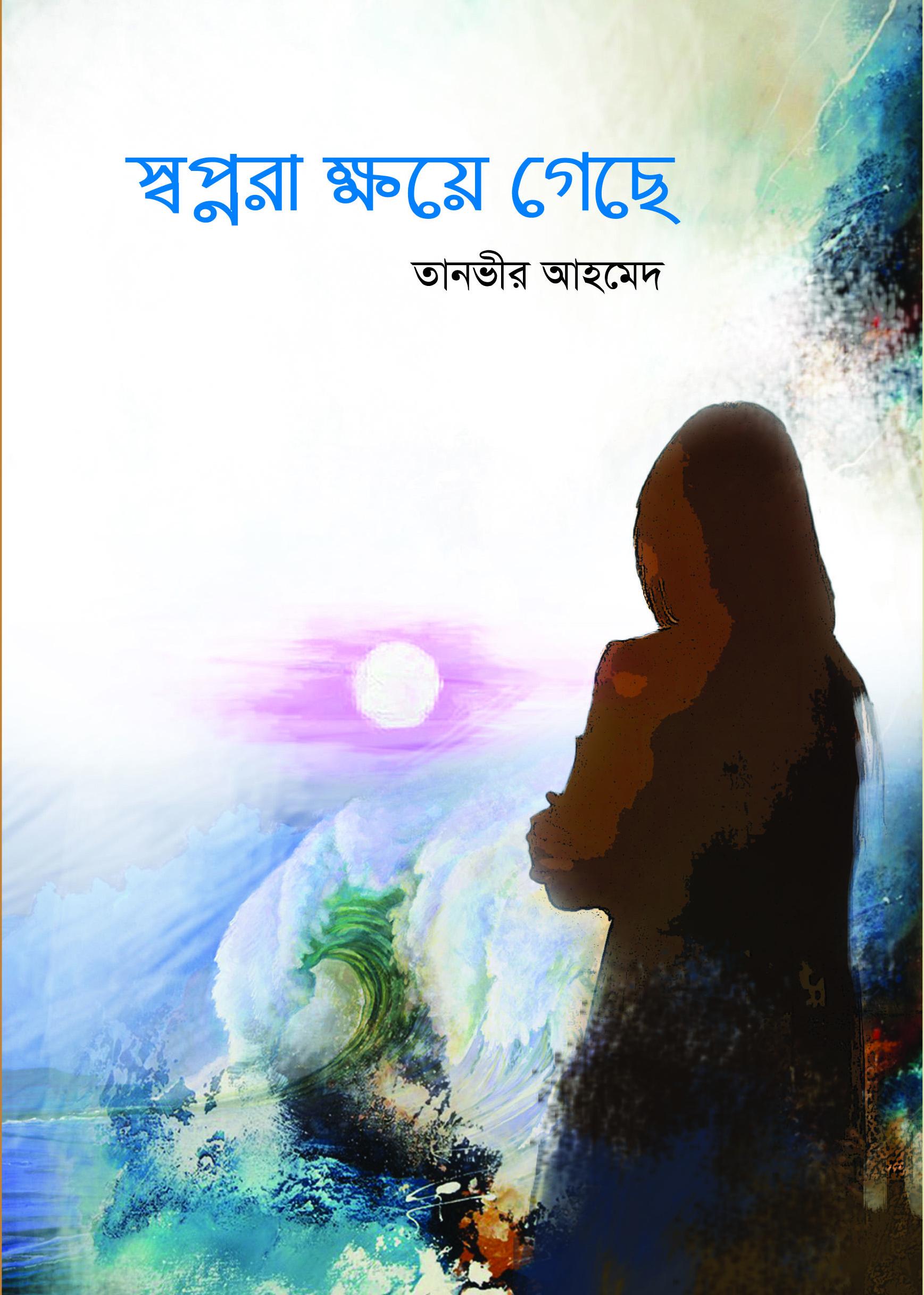 স্বপ্নেরা ক্ষয়ে গেছে