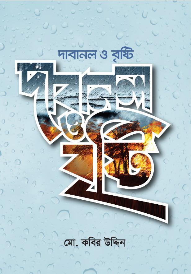 দাবানল ও বৃষ্টি